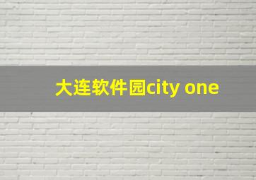 大连软件园city one